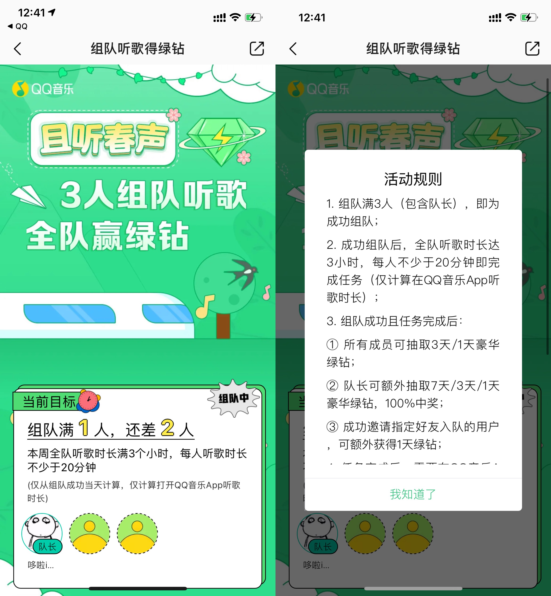 QQ音乐组队抽1~7天绿钻