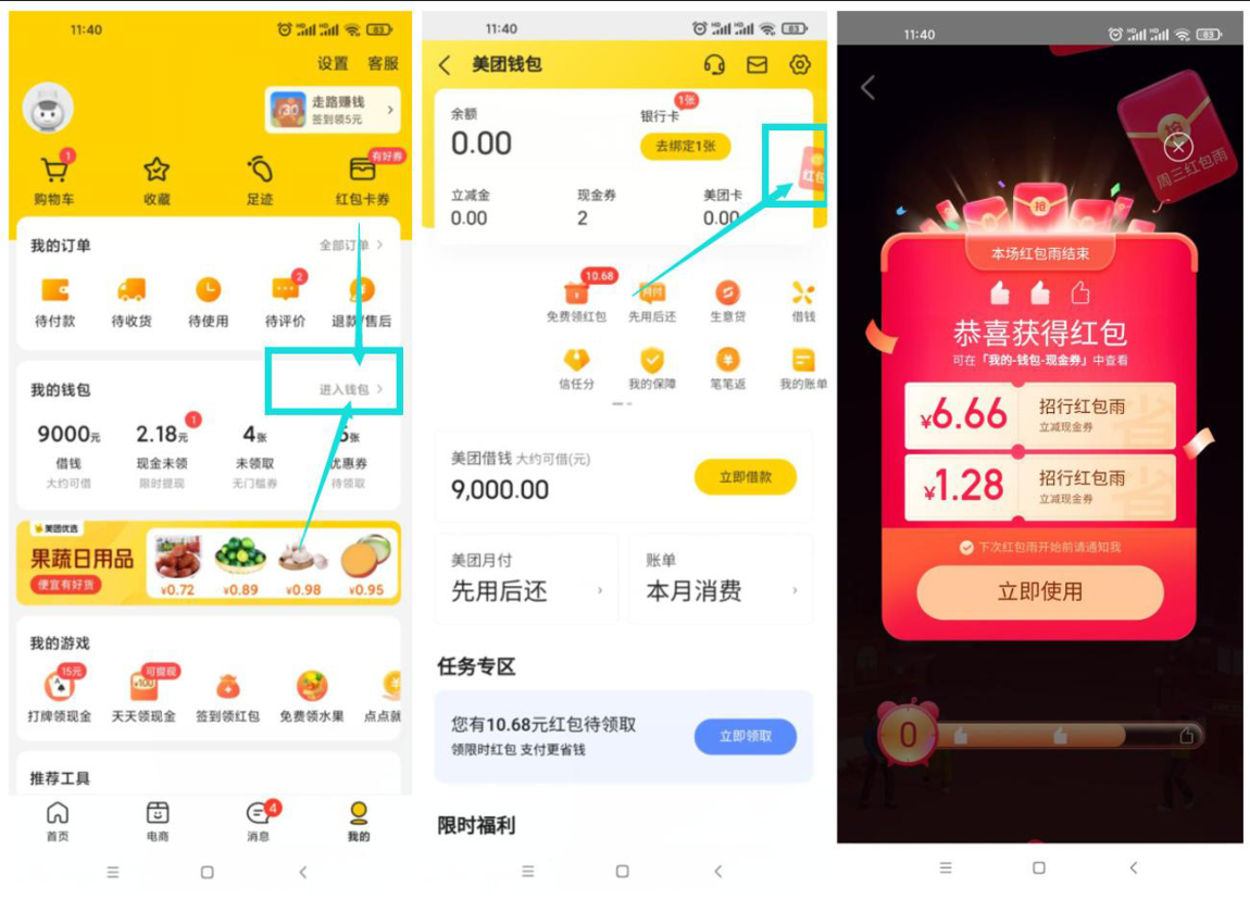 招行建行美团红包雨抽立减券