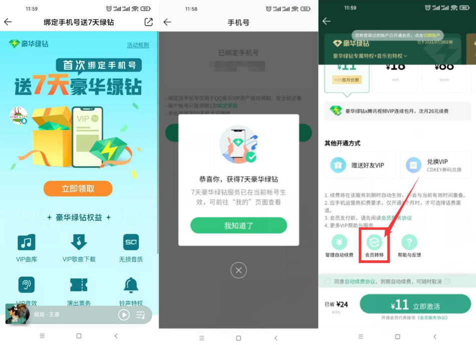 QQ音乐绑手机号领7~14天绿钻