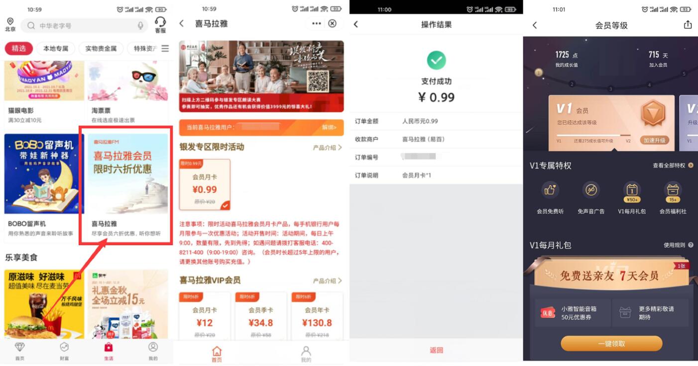 中国银行0.99元开喜马拉雅月卡