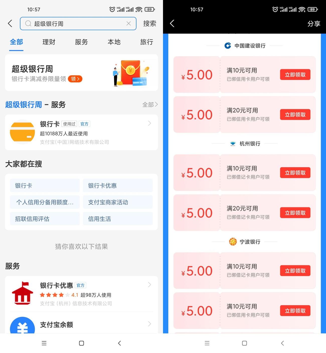 支付宝银行周领10减5元红包