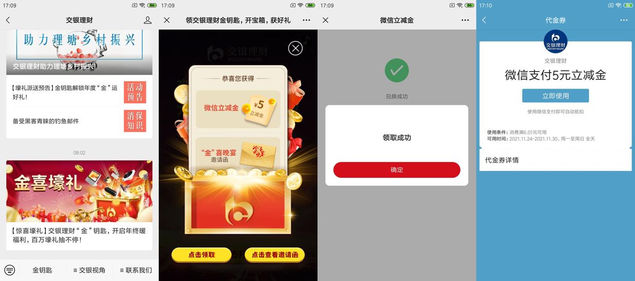 交银理财抽5元微信立减金
