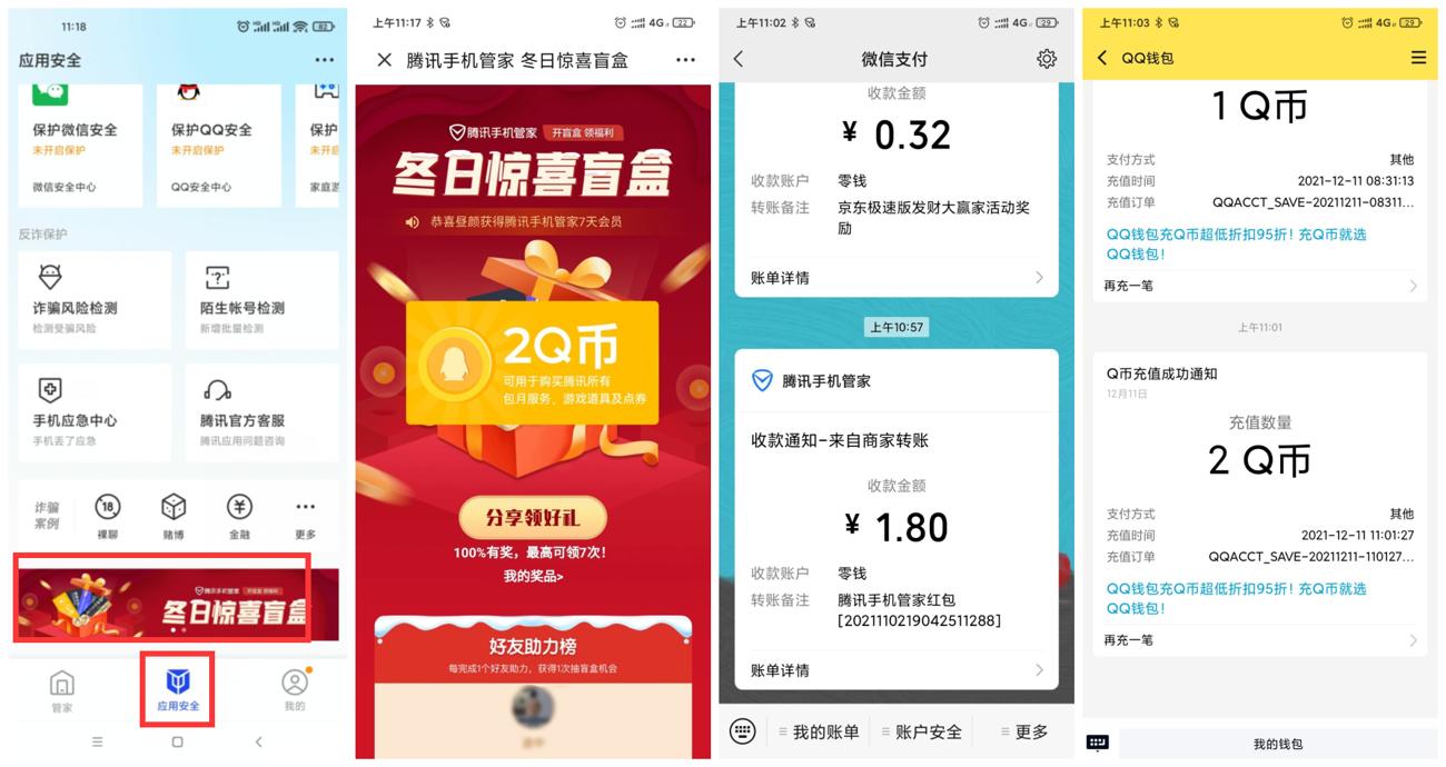 腾讯手机管家抽2Q币1.8元红包