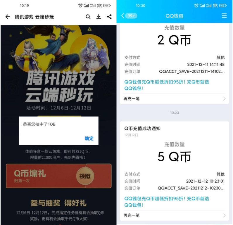 腾讯游戏云端秒玩领1~5Q币