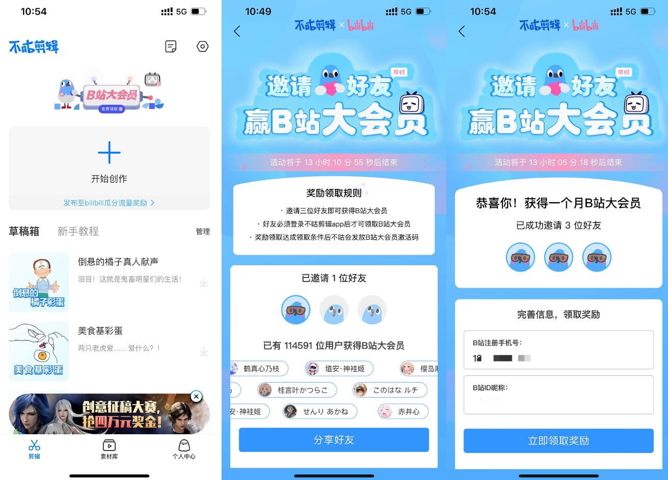 不咕剪辑邀3个好友领B站月卡
