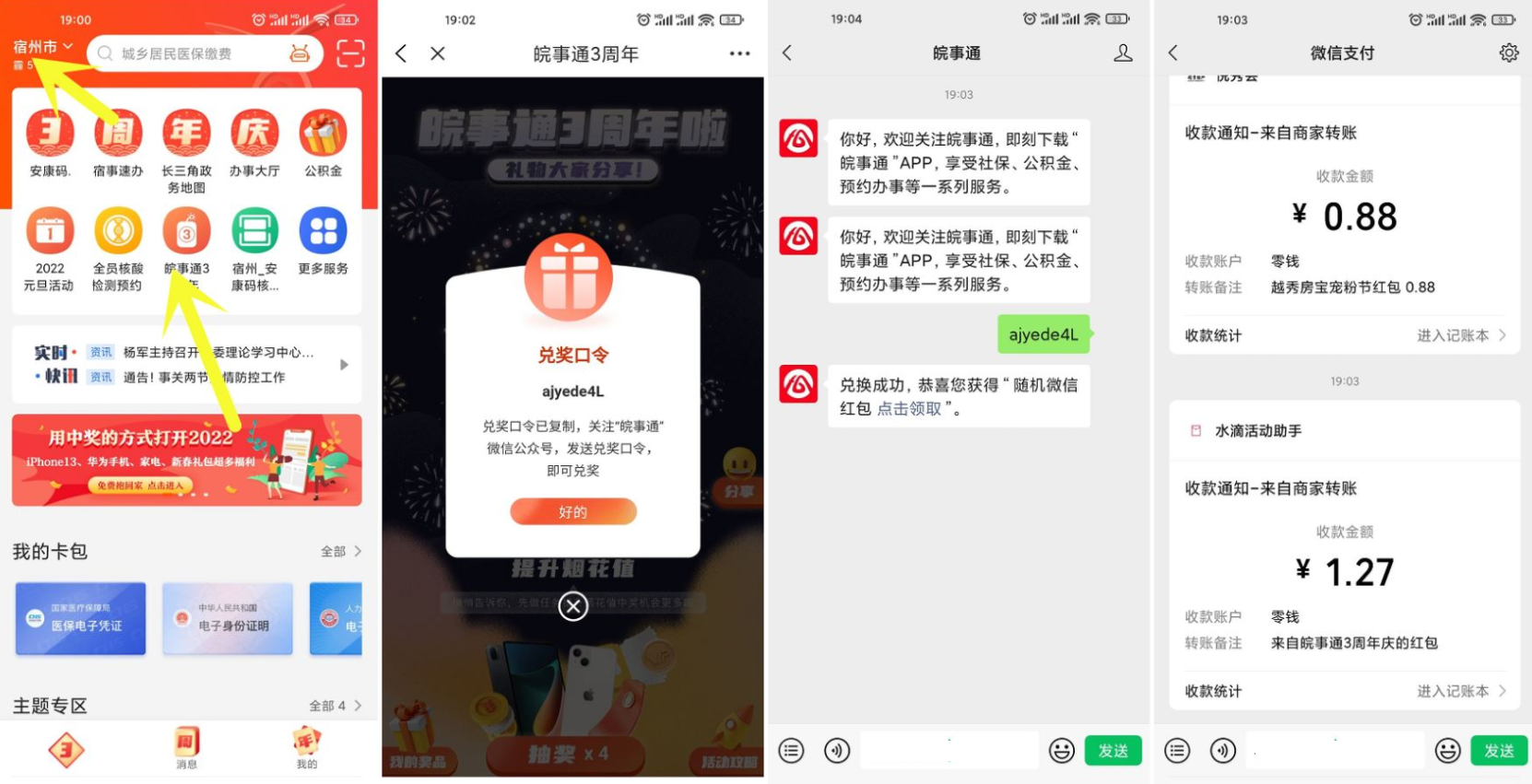 皖事通3周年领取1元微信红包