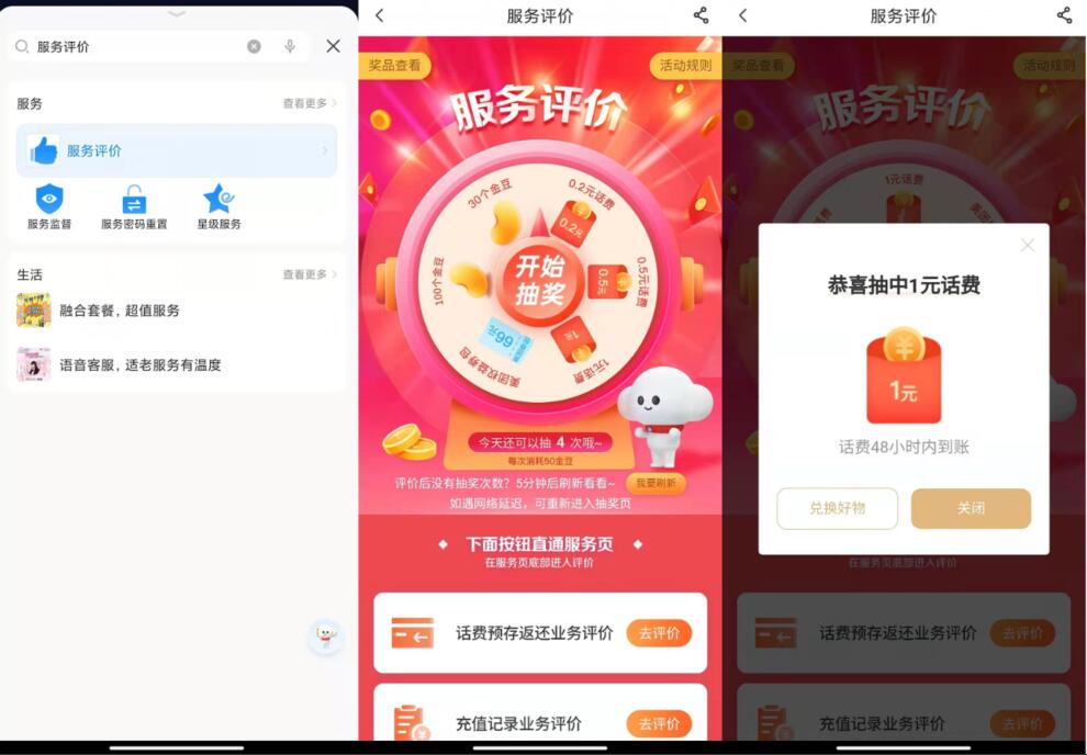 电信服务评价抽1~2元话费