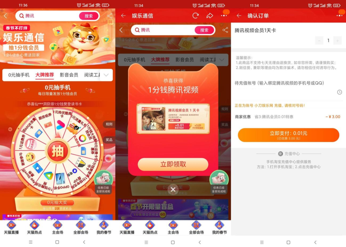 淘宝娱乐通信抽1天腾讯视频会员