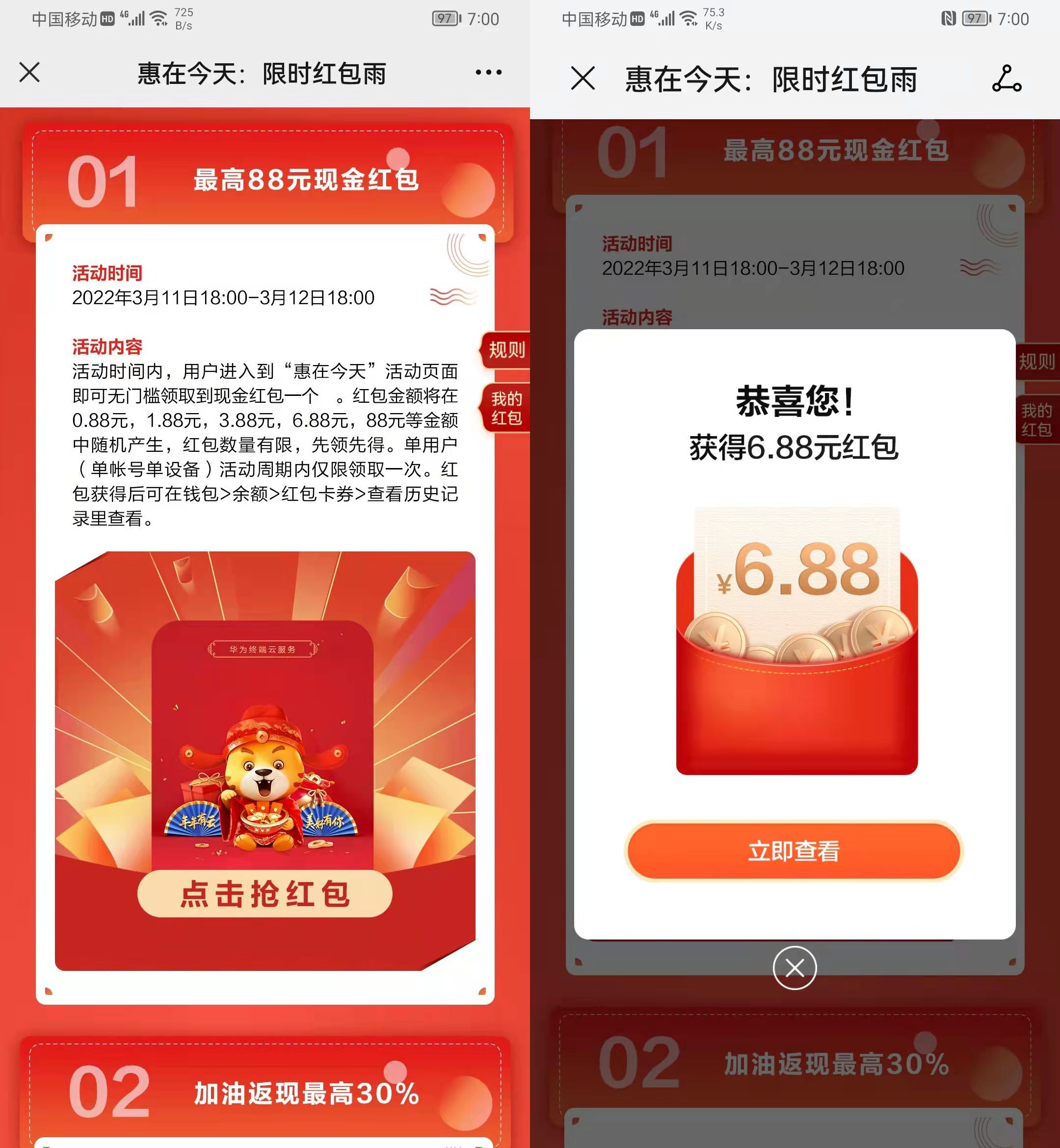 华为红包雨领0.88~6.88元红包