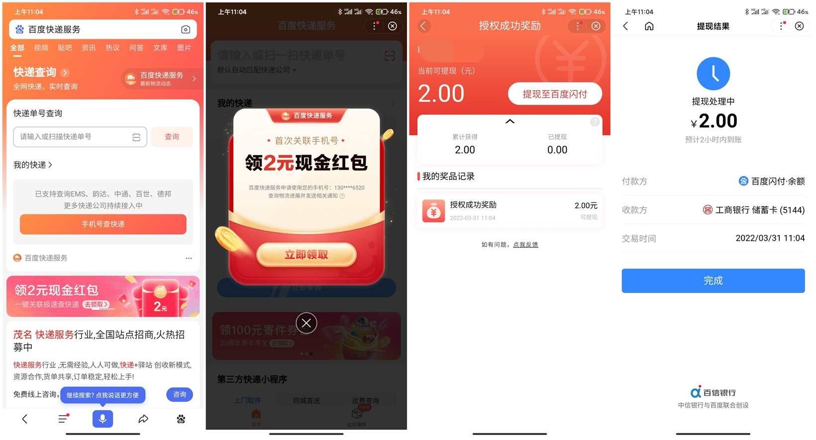 百度快递服务关联手机领2元红包