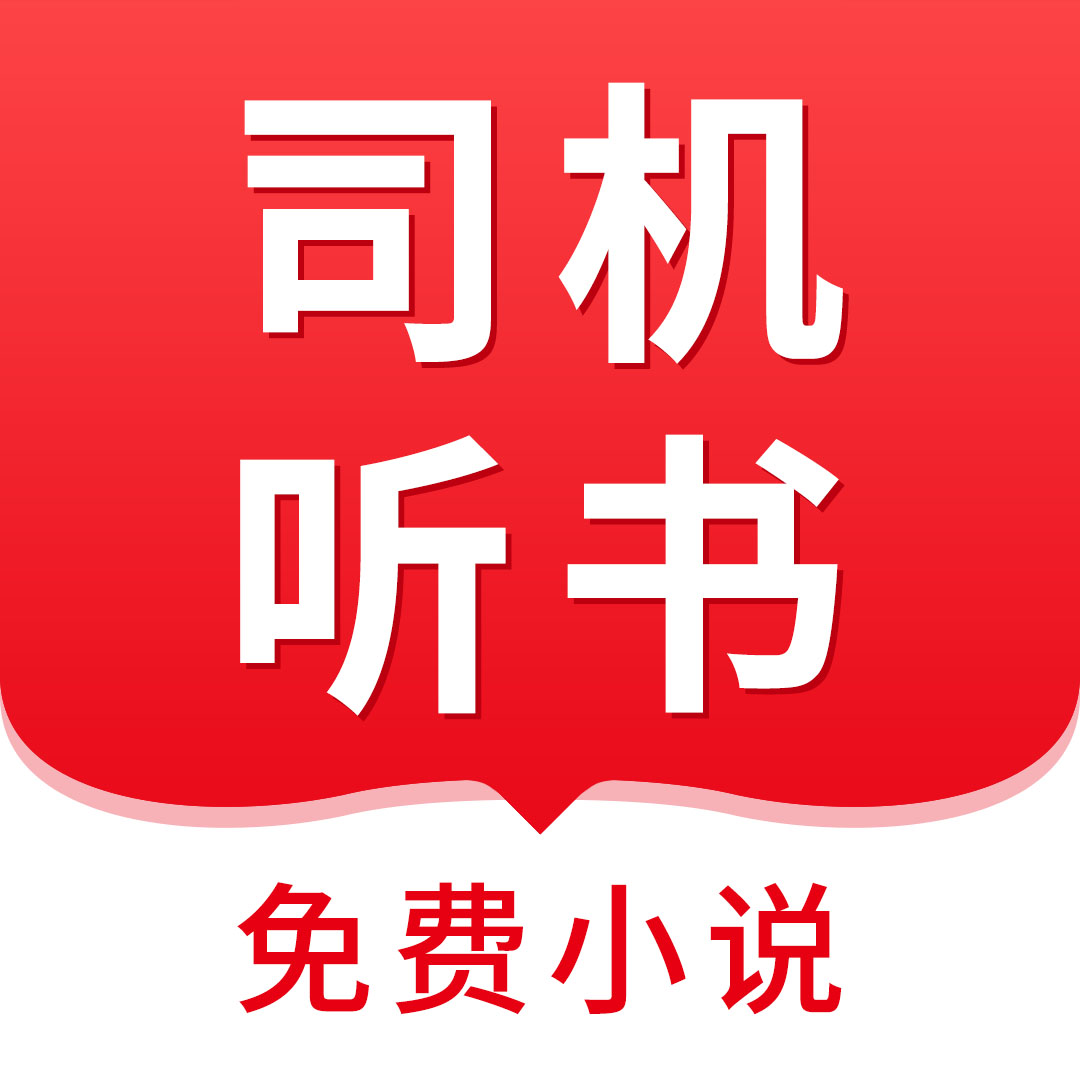 安卓司机听书v1.0.4绿化版