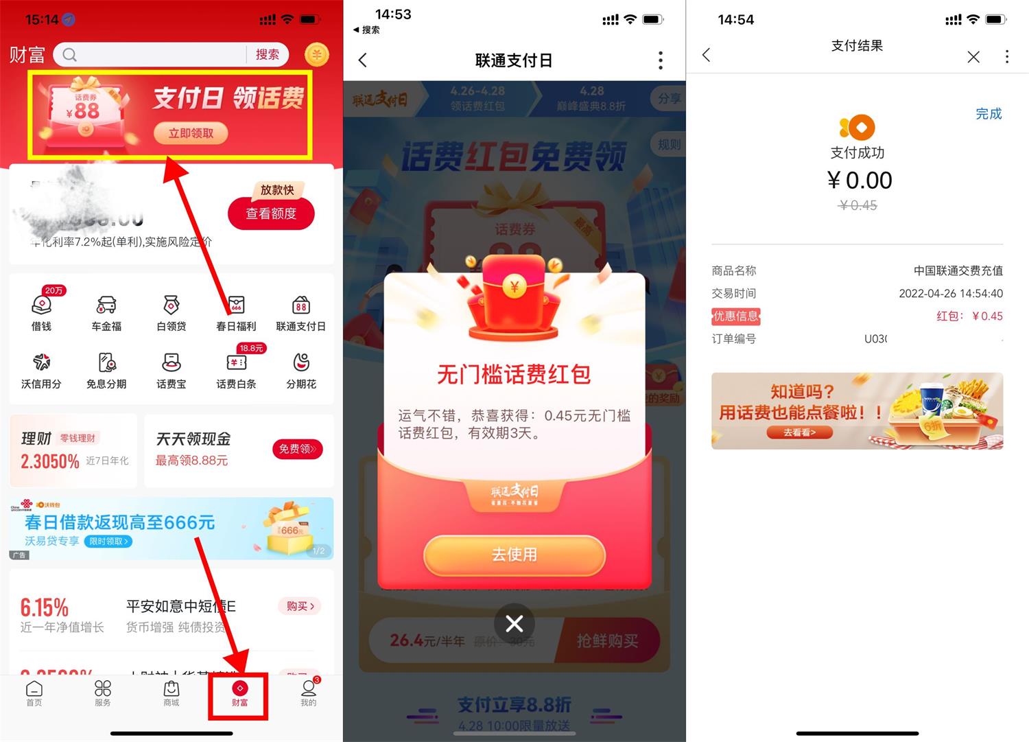 联通支付日抽取随机话费券