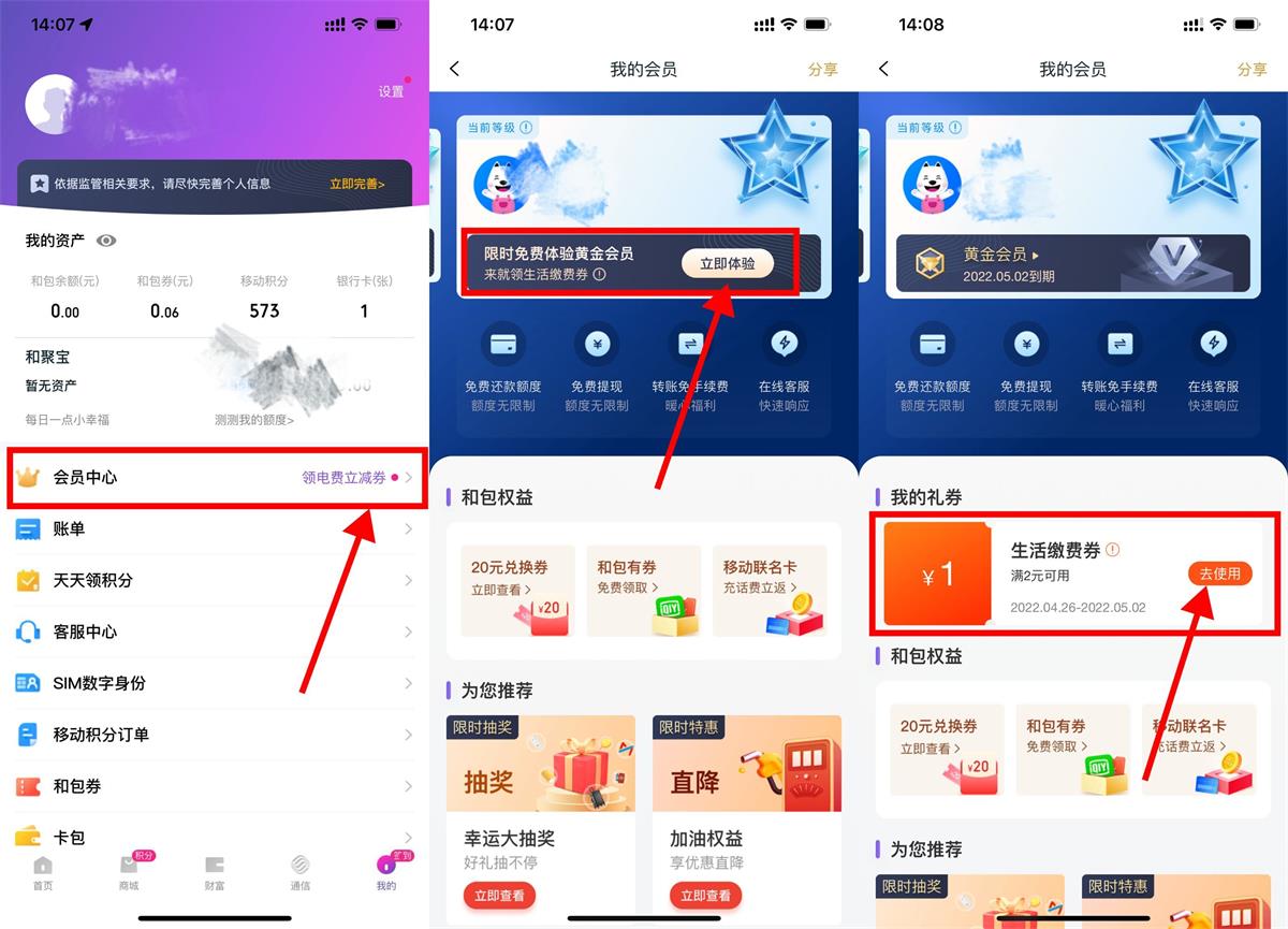 移动和包老用户领取2元生活缴费券