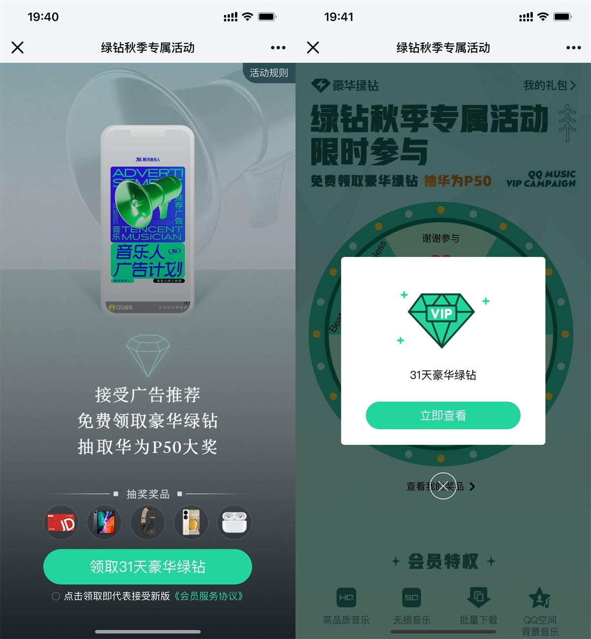 QQ音乐部分用户领1个月绿钻