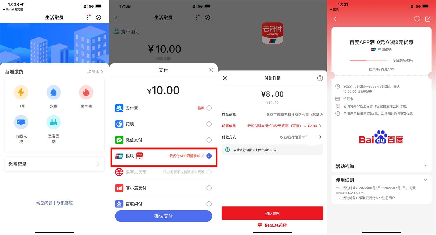 百度使用云闪付8充10元水电费