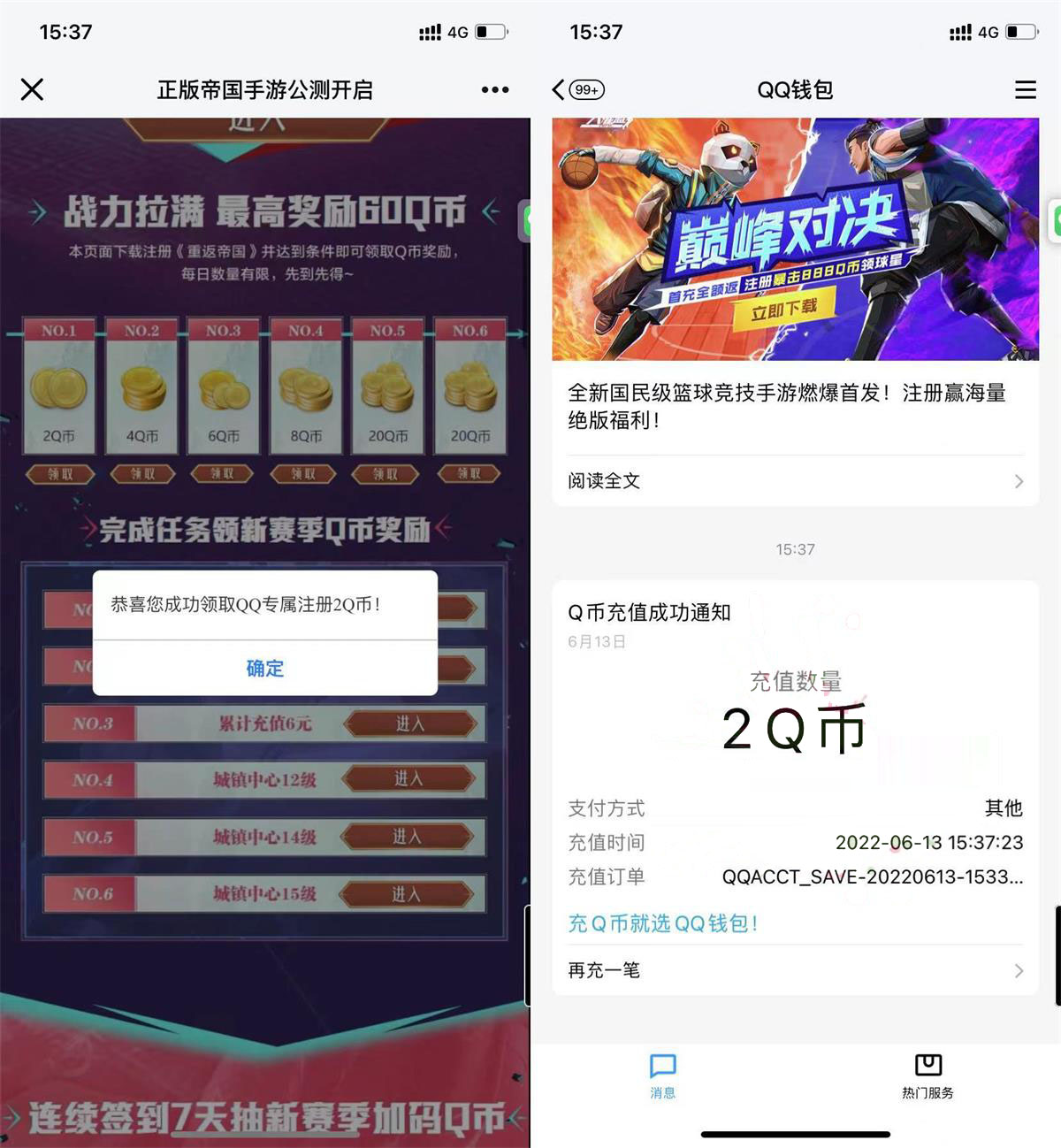 重返帝国新用户注册领取2Q币