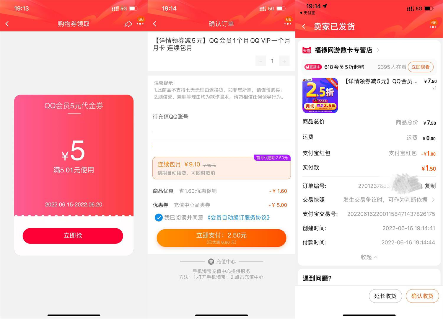 2.5元撸一个月QQ普通会员
