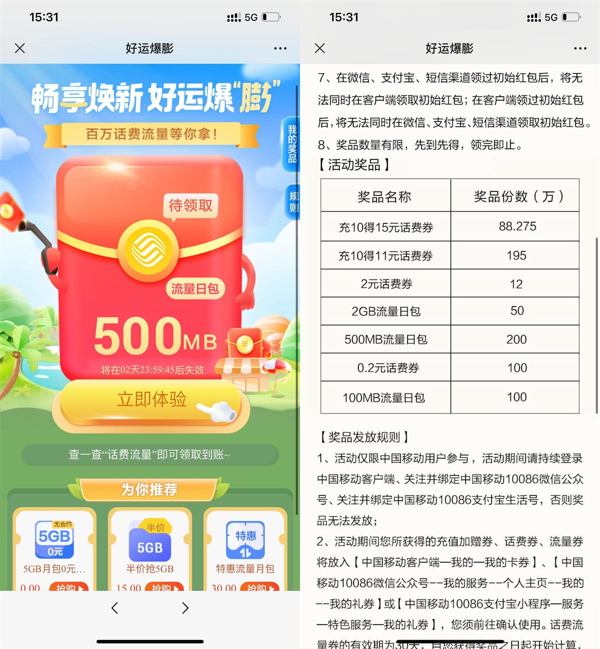 移动抽话费券或流量券可膨胀