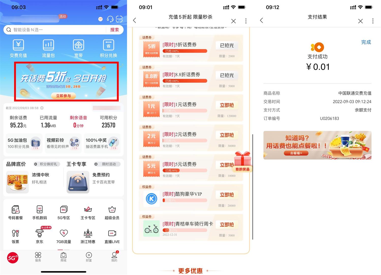 联通整点抢话费折扣券或满减券