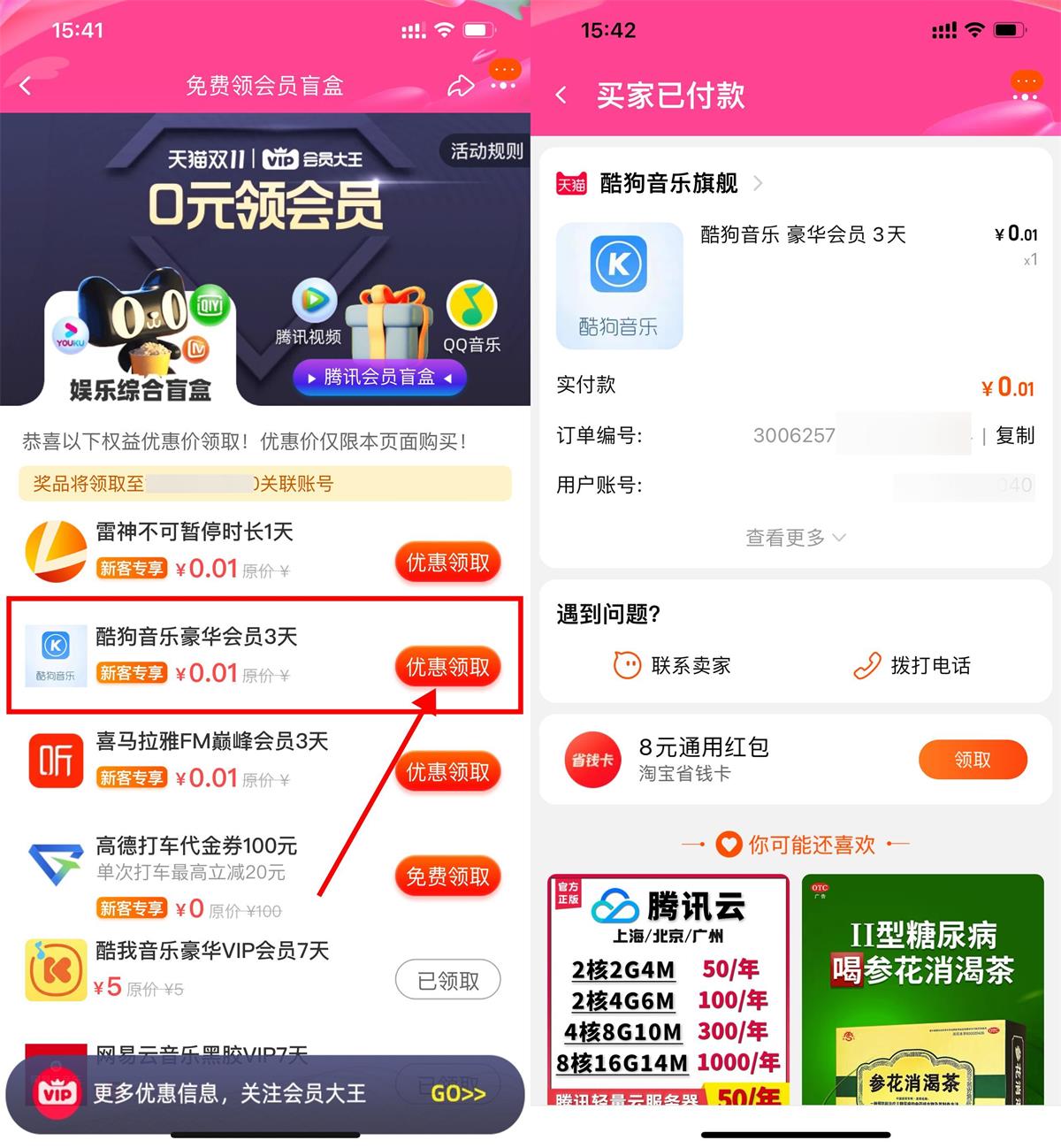 淘宝0.01开网易云音乐等会员