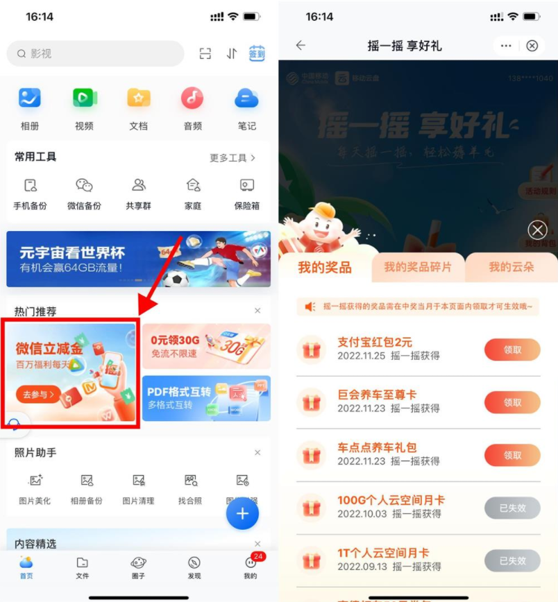 移动云盘摇一摇抽立减金或会员