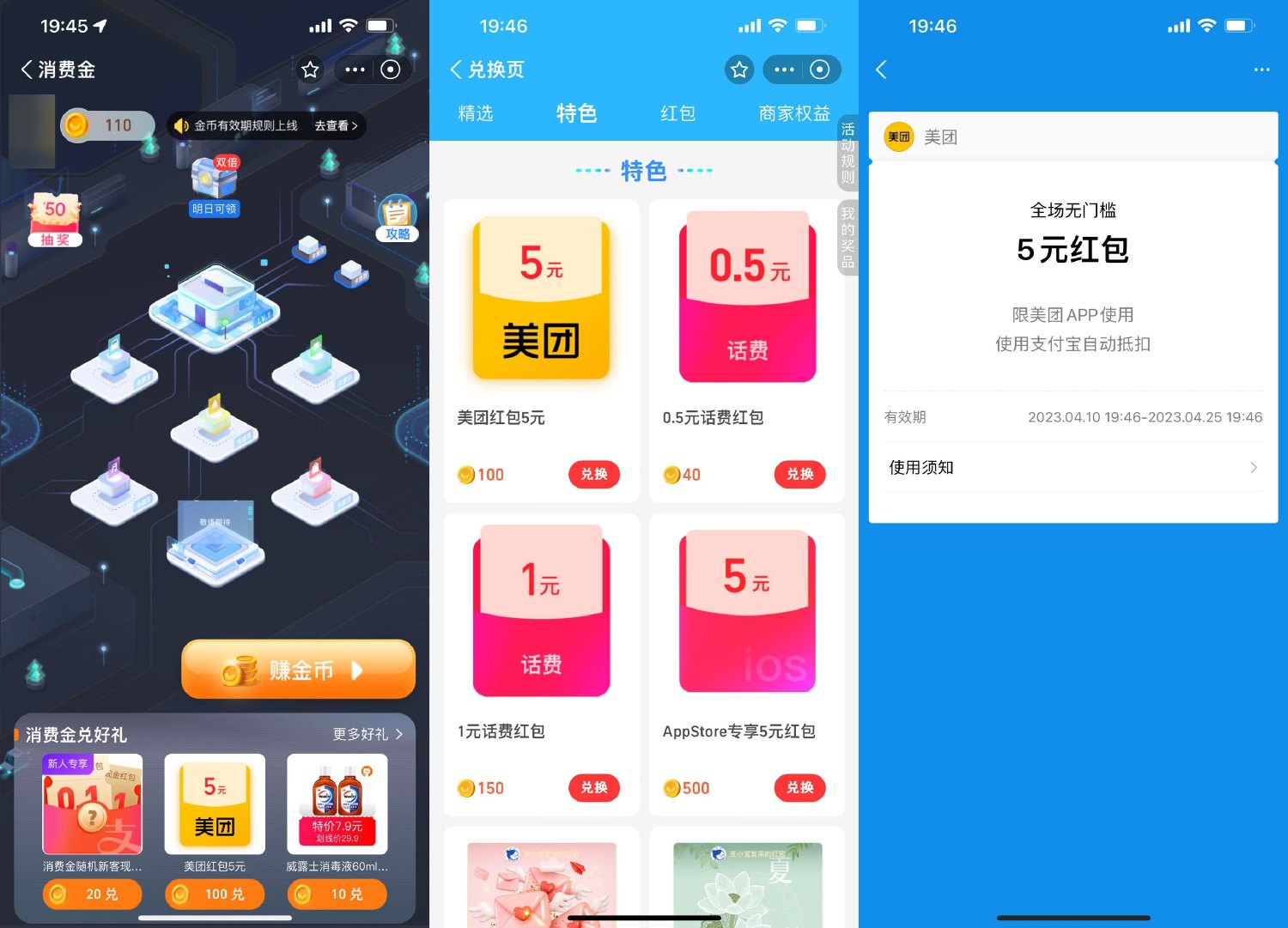 支付宝消费金兑换美团5元券