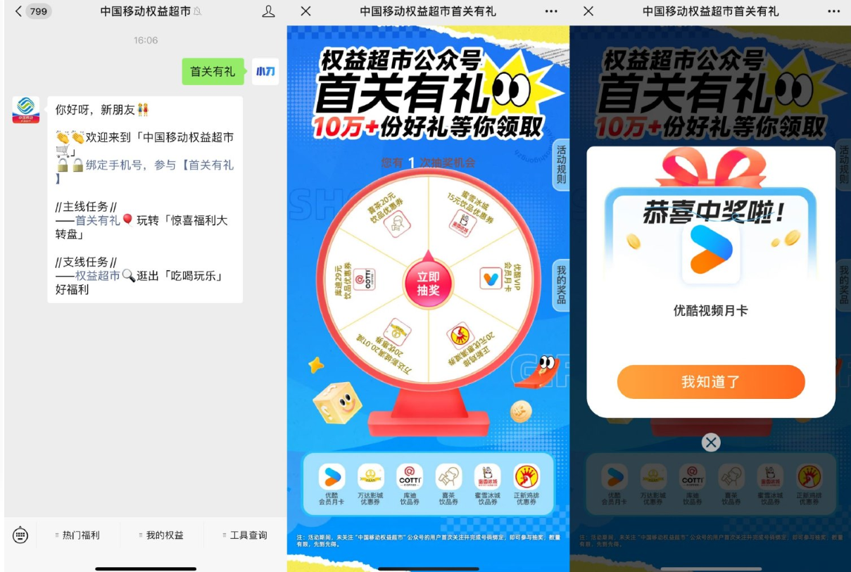 移动权益超市首关有礼抽会员