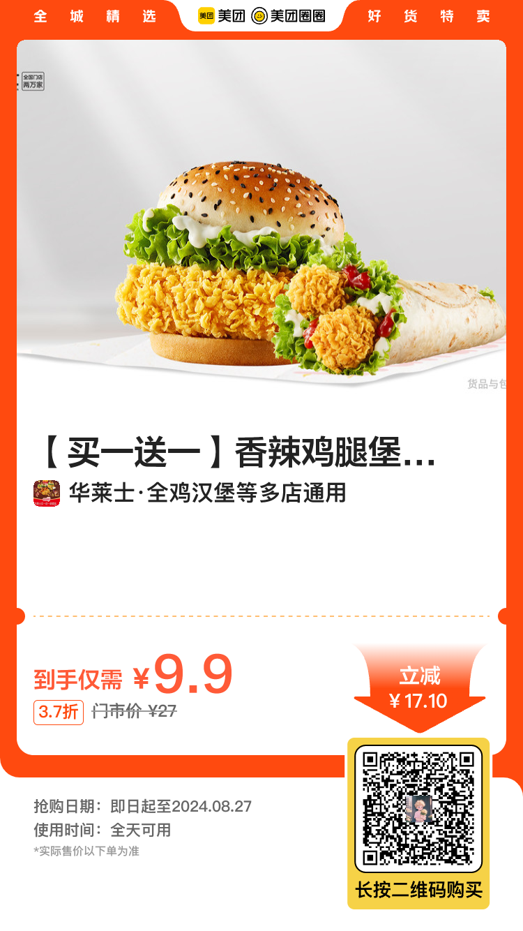 9.9亓团购华莱士汉堡买一送一