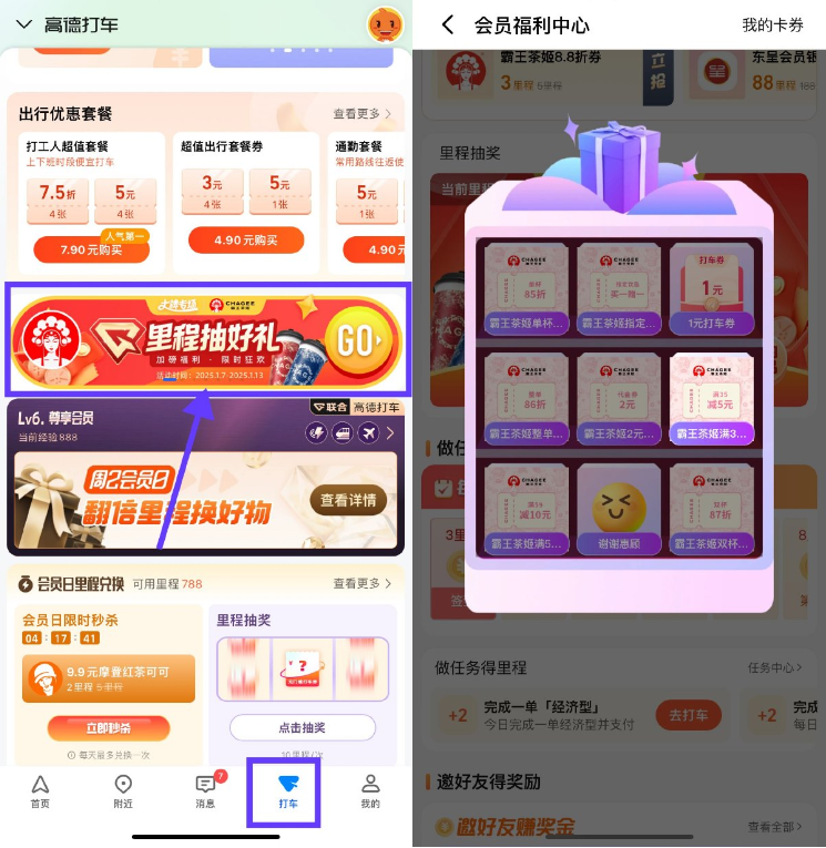 高德里程抽霸王茶姬买一送一