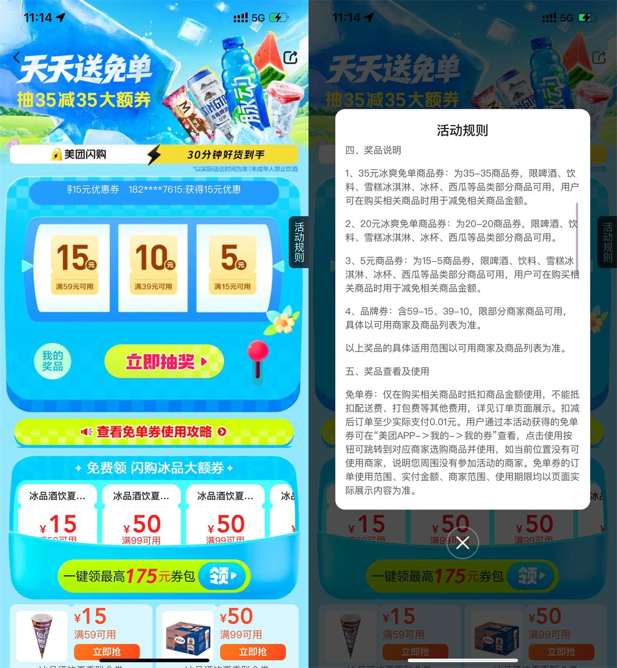 美团冰爽节抽35-35亓免单券