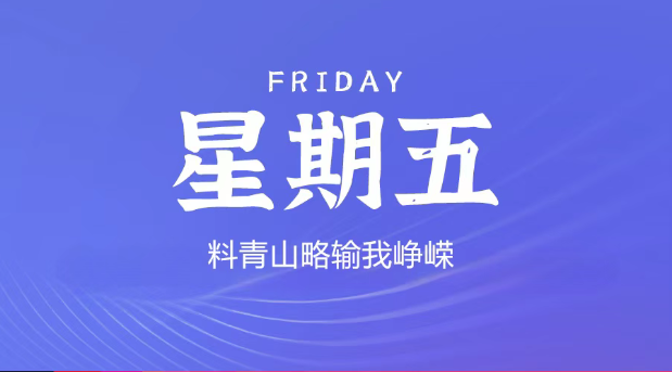 【2025.7.11】60秒读懂世界