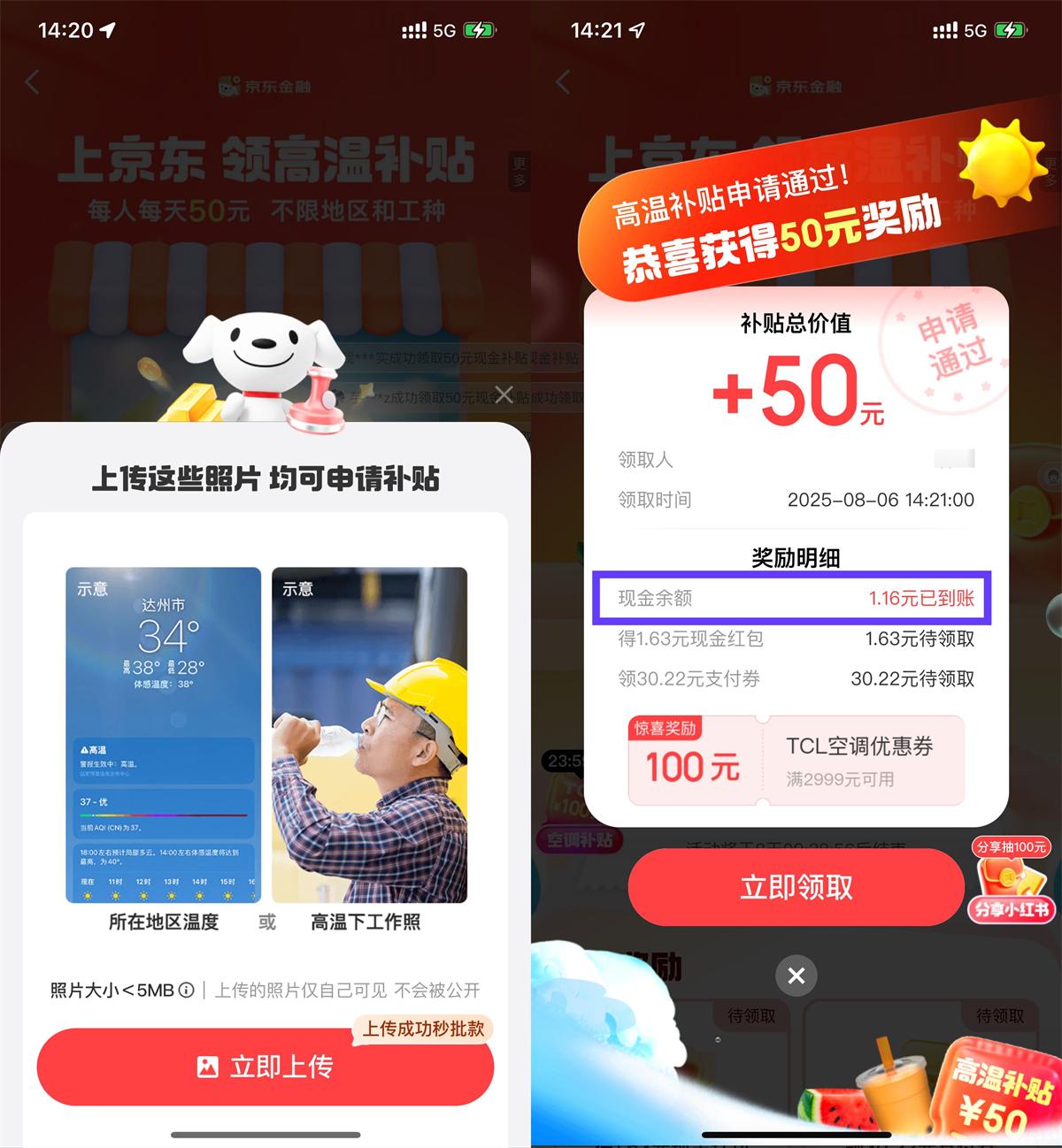 <strong>京东</strong>金融高温补贴抽随机红包