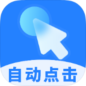 多点自动连点点击器v1.0.9绿化版