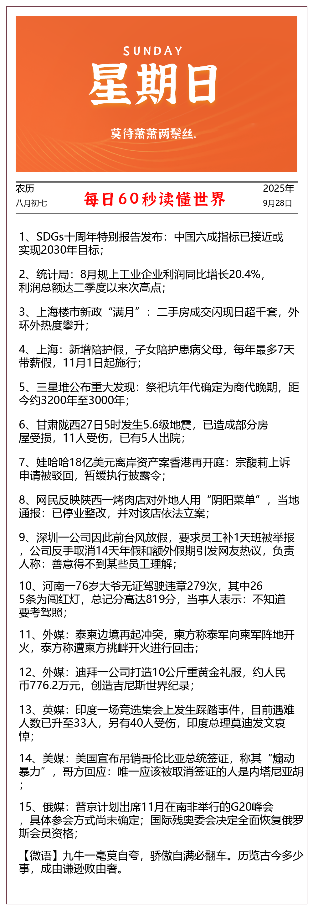 【2025.9.28】60秒读懂世界