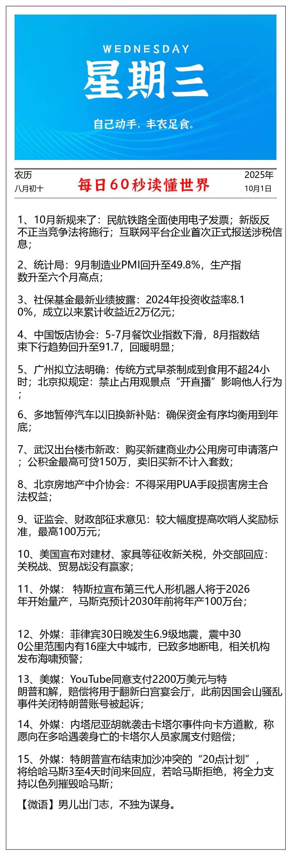 【2025.10.1】60秒读懂世界