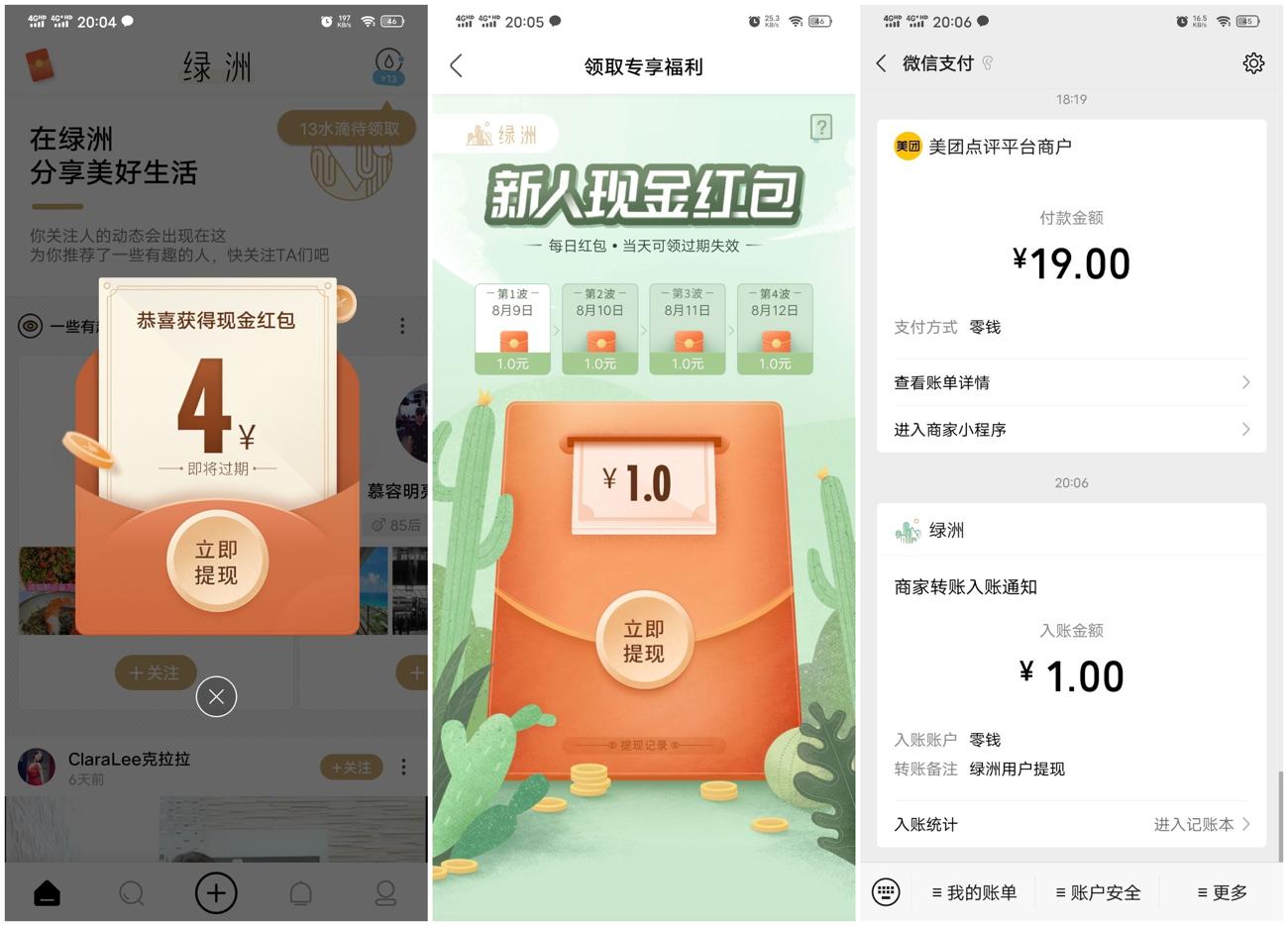 绿洲新用户领取4元微信红包