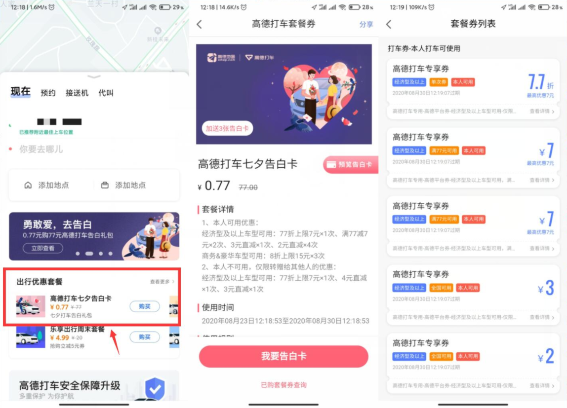 0.77元购买高德地图77元打车礼包