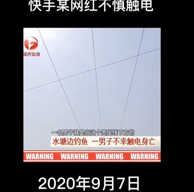 快手网红钓鱼不慎触电身亡