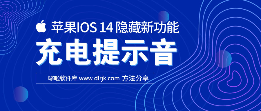 苹果IOS14修改充电提示音