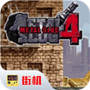 安卓合金弹头4破解版