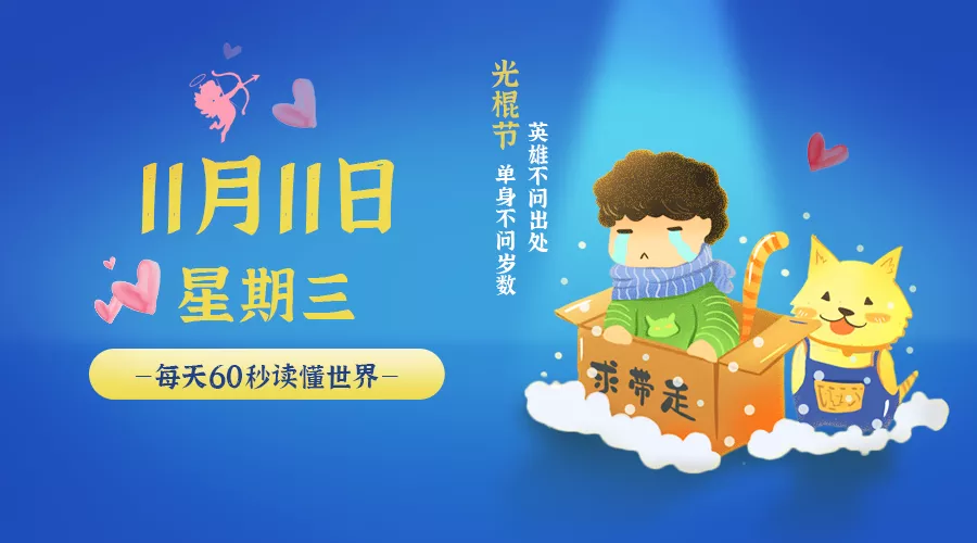 【2020.11.11】60秒读懂世界