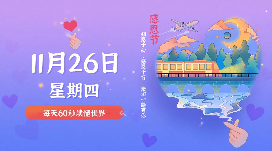 【2020.11.26】60秒读懂世界