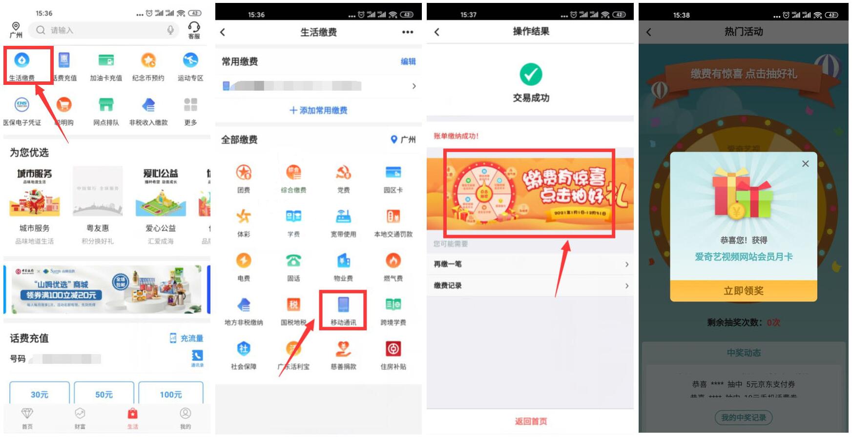 中国银行缴费抽话费券会员等