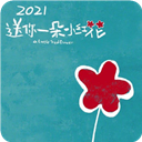送你一朵小红花v1.0安卓版