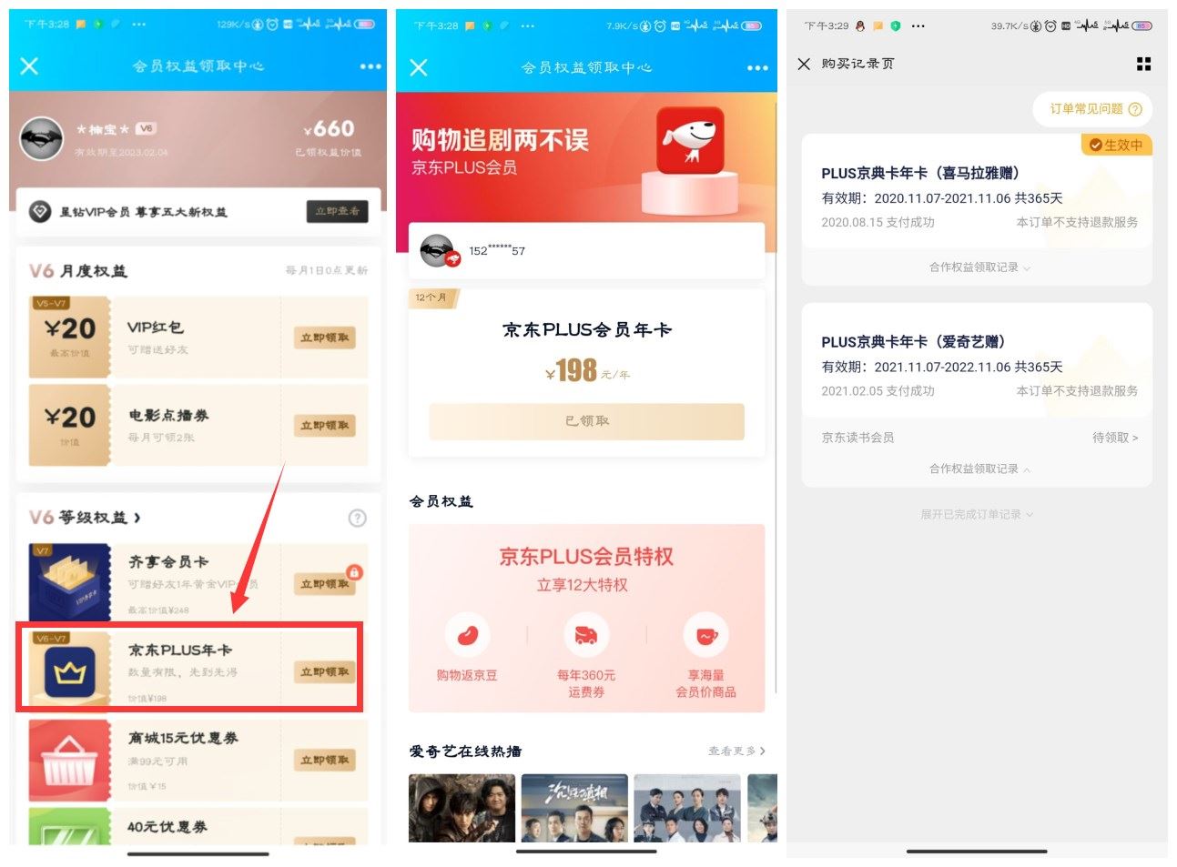 爱奇艺V6V7领1年<strong>京东</strong>会员