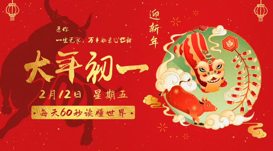【2021.2.12】60秒读懂世界
