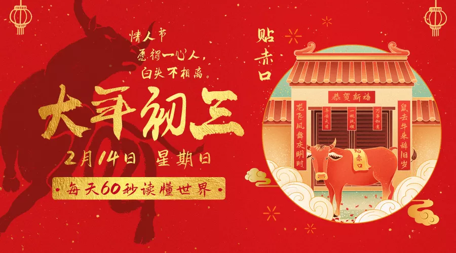 【2021.2.14】60秒读懂世界