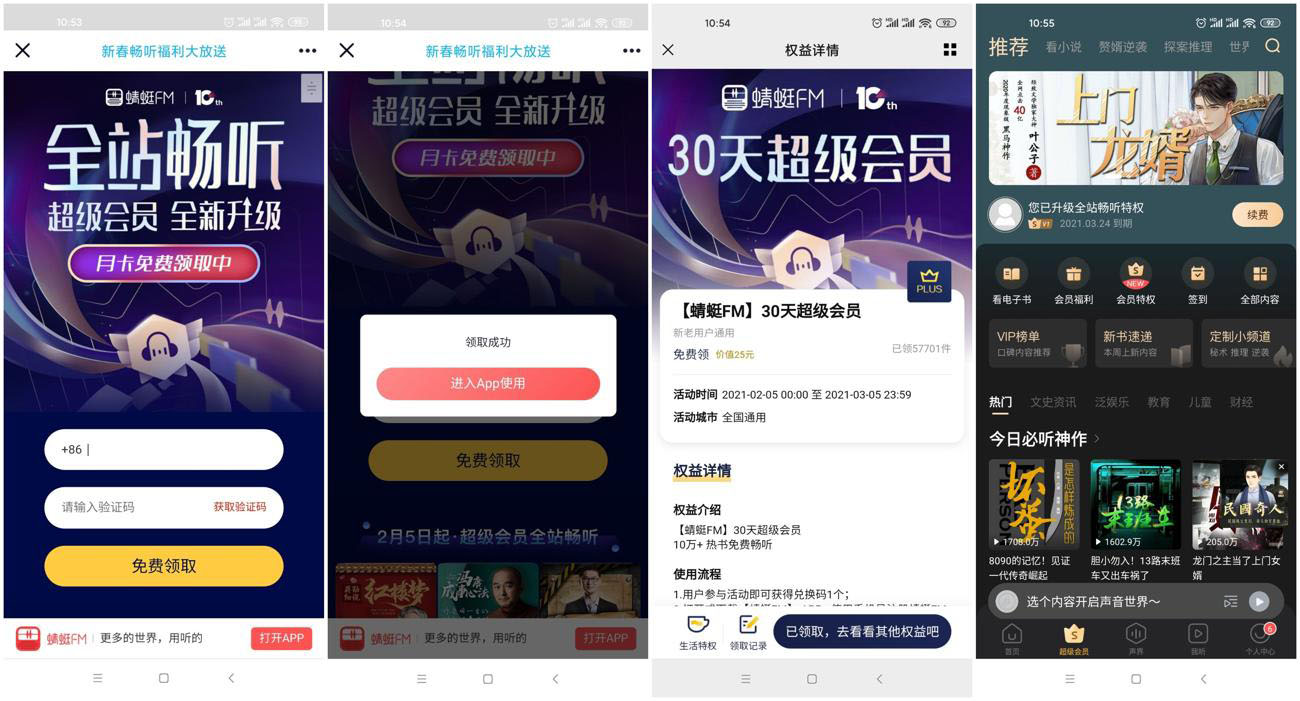 蜻蜓FM免费领取2个月会员