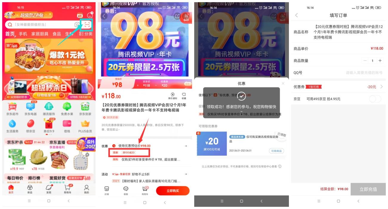 <strong>京东</strong>98秒开一年腾讯视频会员