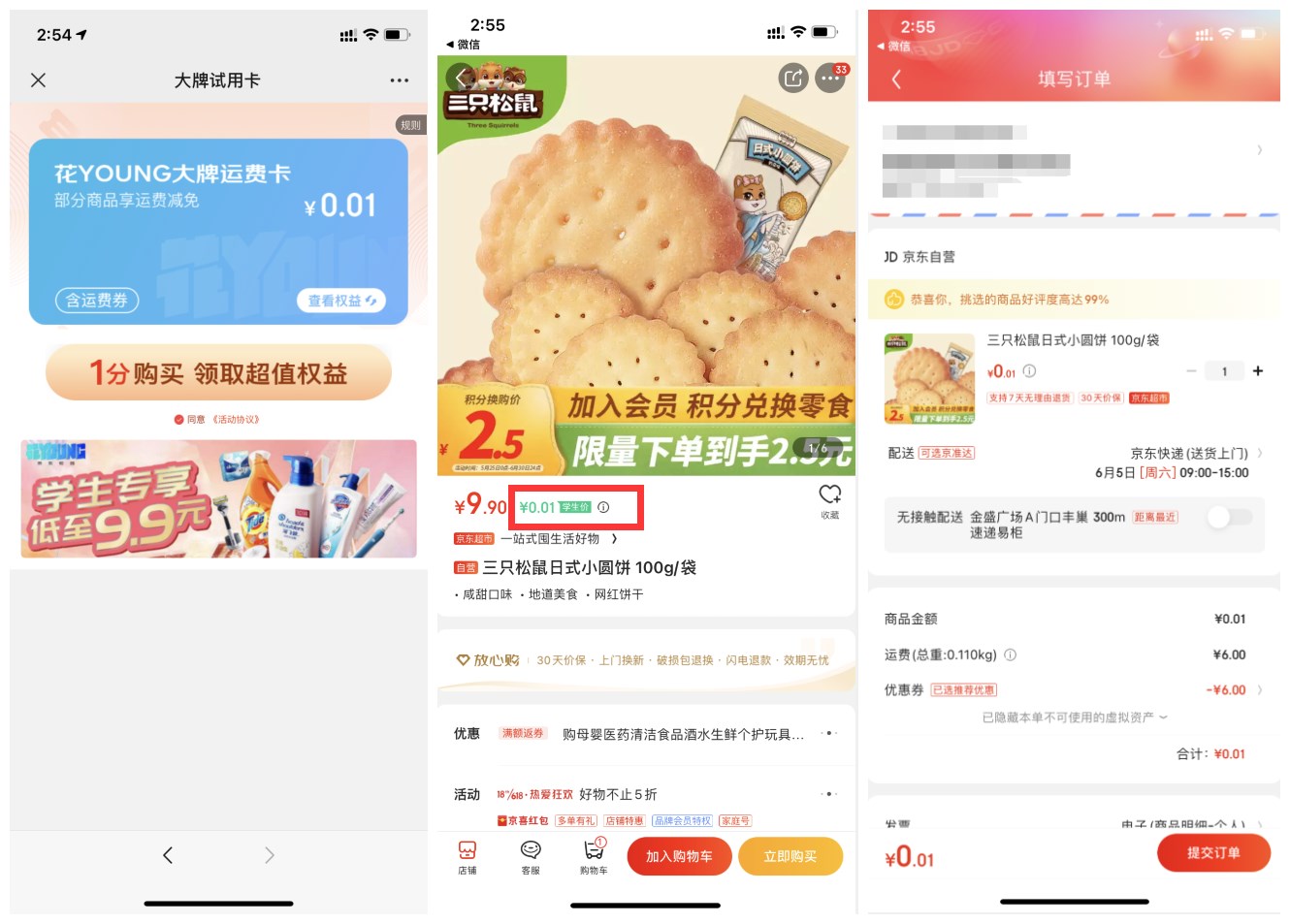<strong>京东</strong>学生1分撸三只松鼠饼干